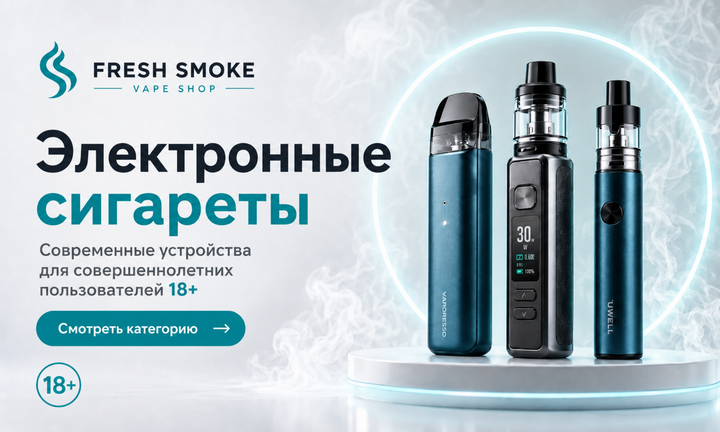 Электронные сигареты Fresh Smoke для совершеннолетних пользователей 18+
