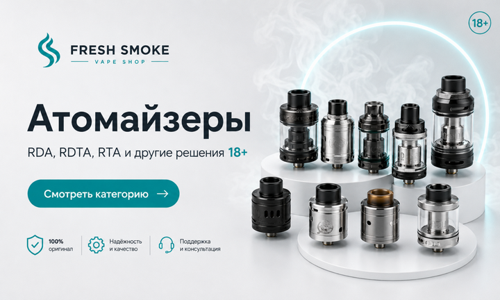 Атомайзеры RDA, RDTA, RTA Fresh Smoke 18+