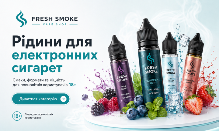 Рідини для електронних сигарет Fresh Smoke 18+