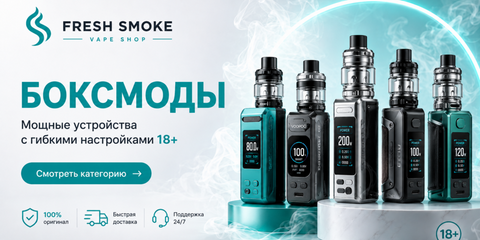 Боксмоды Fresh Smoke для совершеннолетних пользователей 18+
