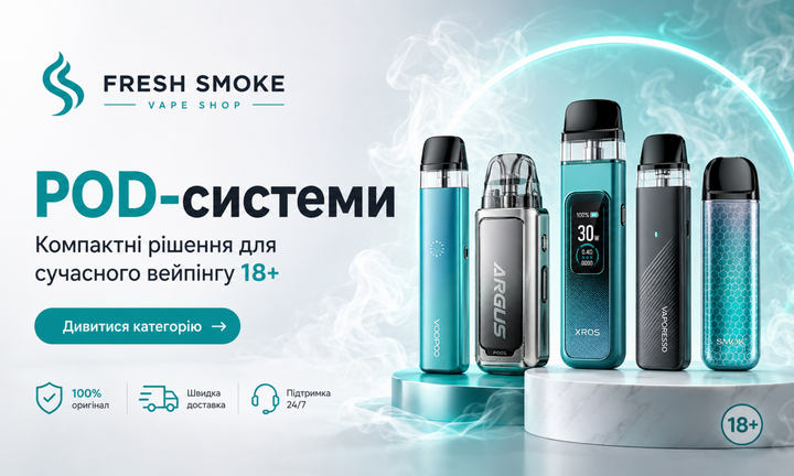 POD-системи Fresh Smoke для повнолітніх користувачів 18+