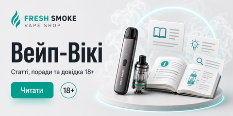 Вейп-Вікі Fresh Smoke — статті, поради та довідка 18+