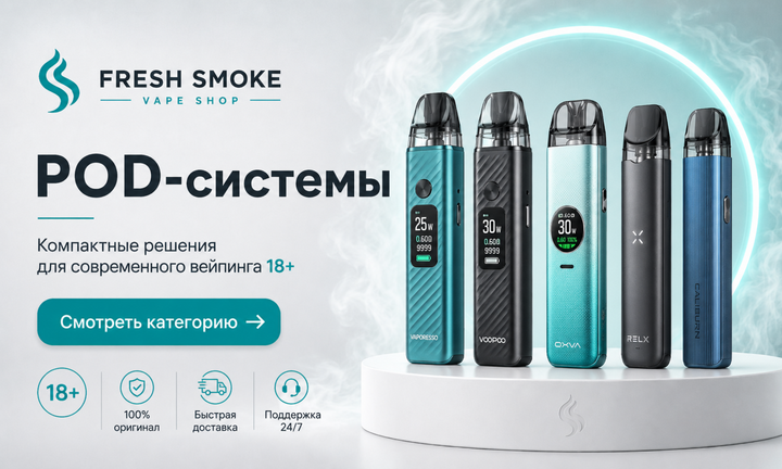 POD-системи Fresh Smoke
