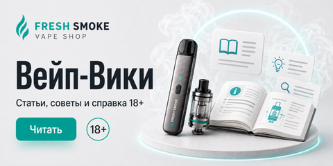 Вейп-Вікі Fresh Smoke