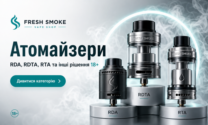 Атомайзери RDA, RDTA, RTA Fresh Smoke 18+