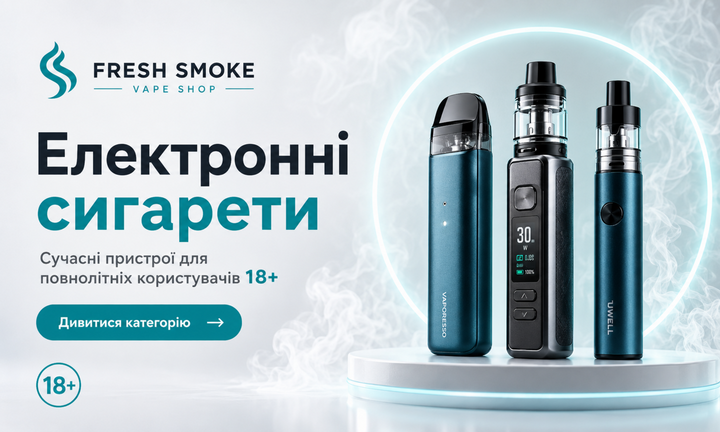 Електронні сигарети Fresh Smoke для повнолітніх користувачів 18+