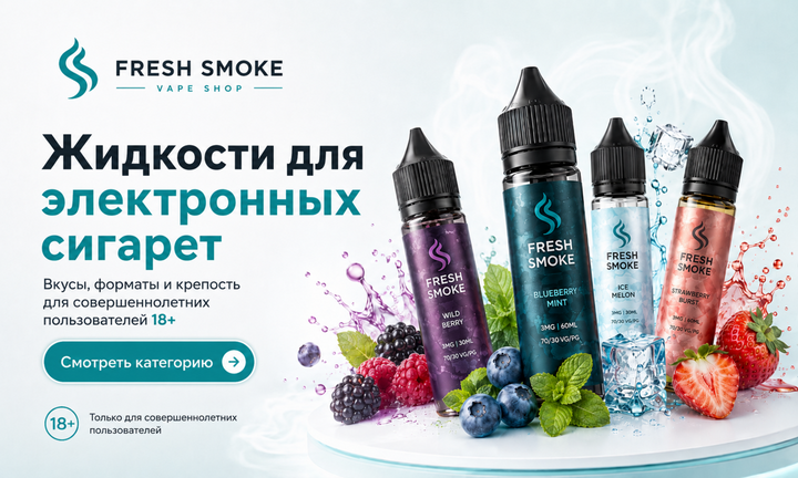 Жидкости для электронных сигарет Fresh Smoke 18+