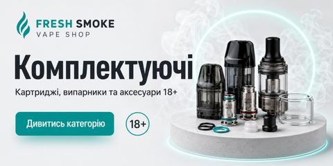 Комплектуючі для електронних сигарет Fresh Smoke 18+