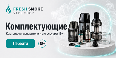 Комплектуючі Fresh Smoke